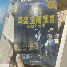 世界海盗、宝藏、预言悬疑大全集(新)10开大厚书保正版