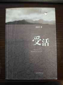 受活
