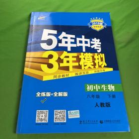 曲一线科学备考 5年中考3年模拟：初中生物（八年级下 RJ 全练版 初中同步课堂必备）