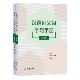 汉语近义词学习手册(初级)(两册)