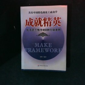 成就精英优秀员工恪守的8种行动准则具有中国特色的员工成功学