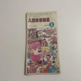 儿童画报故事 1993年1