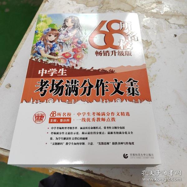 68所名校中学生考场满分作文精选全国68所学生优秀分类作文68所名校一线优秀教师点拨波波乌作文