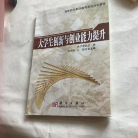 高等院校素质教育系列规划教材：大学生创新与创业能力提升