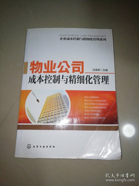 企业成本控制与精细化管理系列：物业公司成本控制与精细化管理【16开】