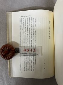 雪国的分析研究 全一册 纸盒精装 1985年 日文 初版