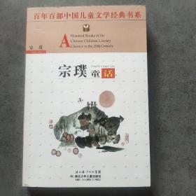 宗璞童话——百年百部中国儿童文学经典书系