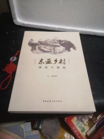 东亚乡村建设与规划（作者签赠本）