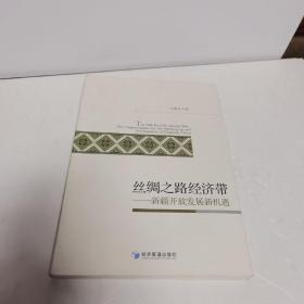 丝绸之路经济带：新疆开放发展新机遇