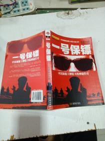 一號保鏢?: 中國頂級王牌特衛(wèi)的神秘傳奇