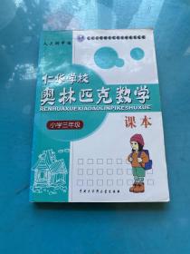 仁华学校奥林匹克数学课本：小学三年级