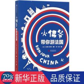 小佛爷带你游法国 旅游 (法)巴黎小佛爷 新华正版