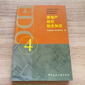 房地产经纪相关知识