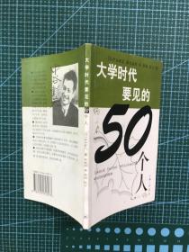 大学时代要见的50个人