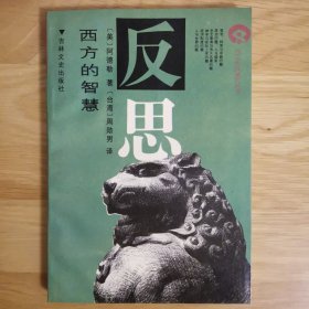 西方的智慧：伟大书籍中的伟大观念