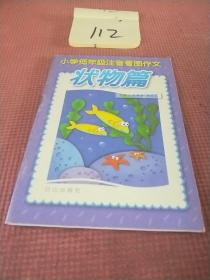 小學(xué)低年級(jí)注音看圖作文狀物篇