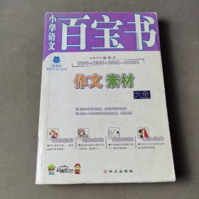 小学语文百宝书 作文素材