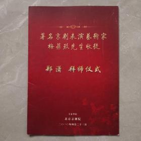 著名京剧表演艺术家梅葆玖先生收徒——郑 潇拜师仪式——图片集——梅葆玖先生赠言并签名