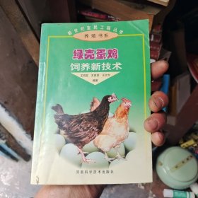 绿壳蛋鸡饲养新技术