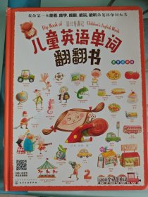 儿童英语单词翻翻书