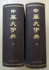 中华大字典