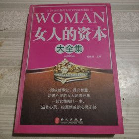 女人的资本大全集