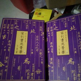 宋元秘本丛书：宋刊书苑菁华(全二册)