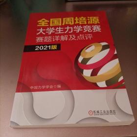 全国周培源大学生力学竞赛赛题详解及点评 2021版