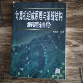 计算机组成原理与系统结构解题辅导