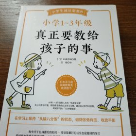 小学1～3年级真正要教给孩子的事