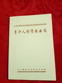 李介人創(chuàng)作歌曲選——38號