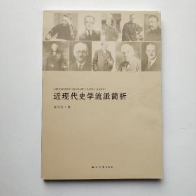 近现代史学流派简析