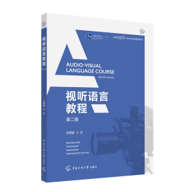 視聽語(yǔ)言教程 第2版
