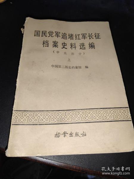 国民党军追堵红军长征档案史料选编.中央部分.上