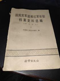 国民党军追堵红军长征档案史料选编.中央部分.上