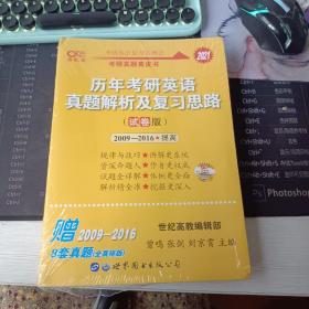 2021 历年考研英语真题解析及复习思路 试卷版 (2009-2016 提高)