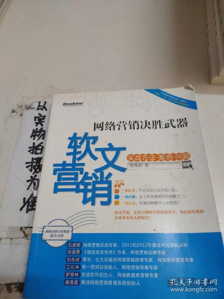 网络营销决胜武器：—软文营销实战方法、案例、问题