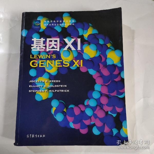 国外优秀生命科学教学用书：基因11