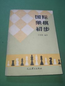 国际象棋初步