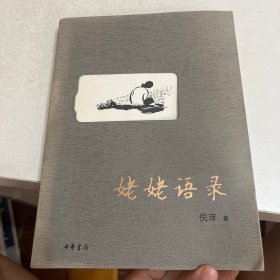 姥姥语录