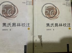焦氏易林校注（上下册全，精装大32开，馆藏一版一印）