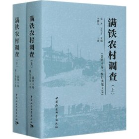 满铁农村调查(总第6卷·惯行类第6卷)(全2册)徐勇,邓大才9787520356169