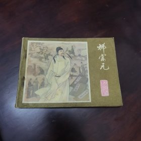 柳宗元 连环画 江苏版 中国古代文学家的故事 缺本