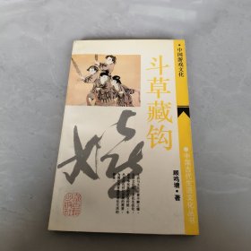 斗草藏钩中国游戏文化