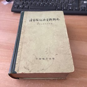 清实录经济资料辑要  1959年1版1印 精装见图