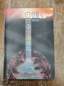 中國文化文物統(tǒng)計年鑒 2003