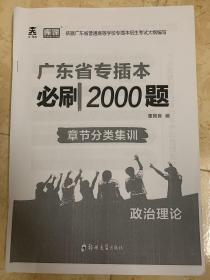 广东省专插本必刷2000题政治理论