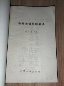 《江西名菜谱》《南昌菜谱》《热河承德御膳名菜》《中国名菜1000例》《粤菜潮州菜》《广东菜点选编》【6册合售】