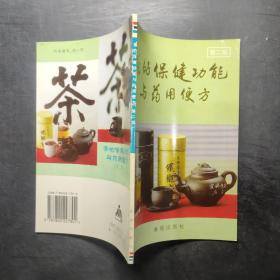 茶的保健功能与药用便方