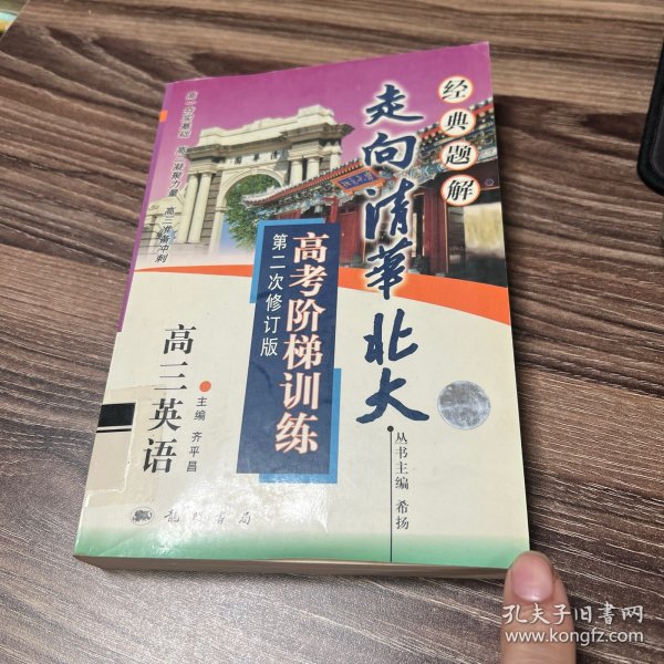 走向清华北大:高考阶梯训练.高三英语